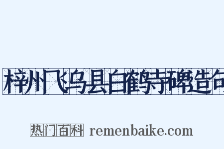 梓州飞乌县白鹤寺碑造句是什么意思的图片